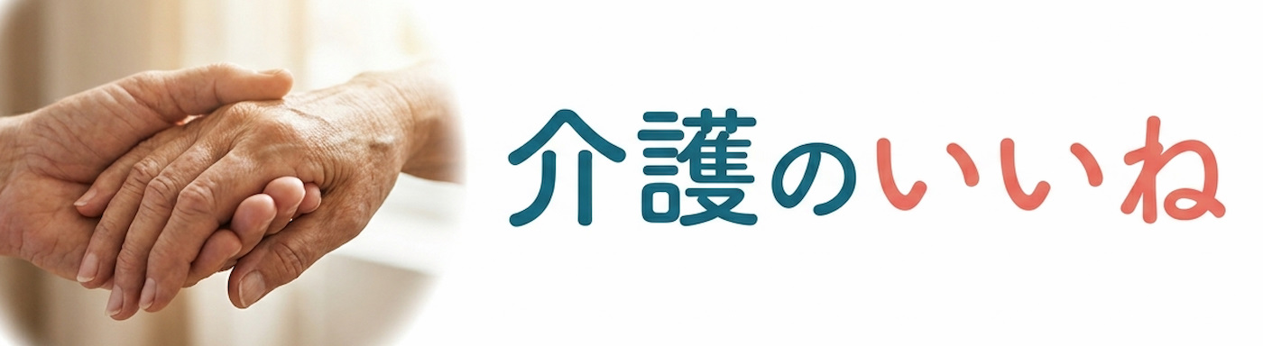 介護のいいね